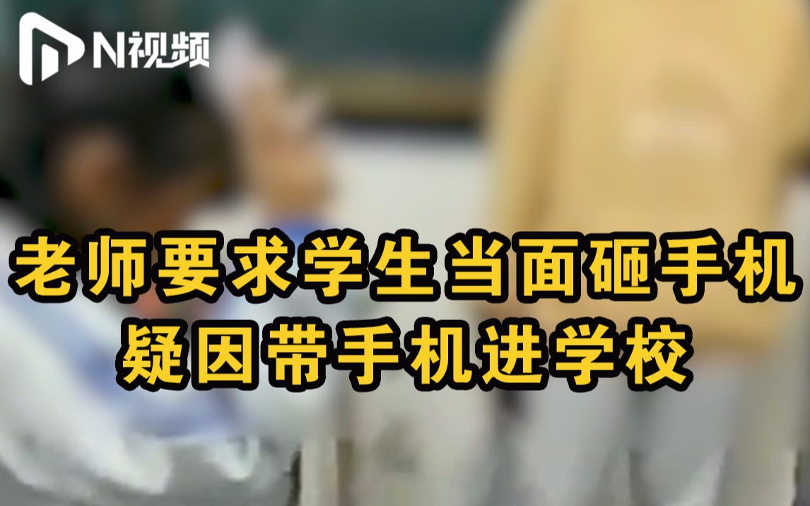 云南3名学生疑带手机进校被老师要求摔机,教育局:正在调查哔哩哔哩bilibili