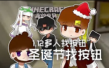 [图]★我的世界★Minecraft《籽岷的1.12多人找按钮 圣诞节找按钮》