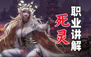 Download Video: 【大硕嘉宾】死灵 职业讲解 2024-02-21