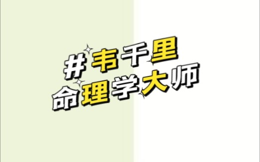 【一分钟学会批八字】之命理学大师韦千里!哔哩哔哩bilibili