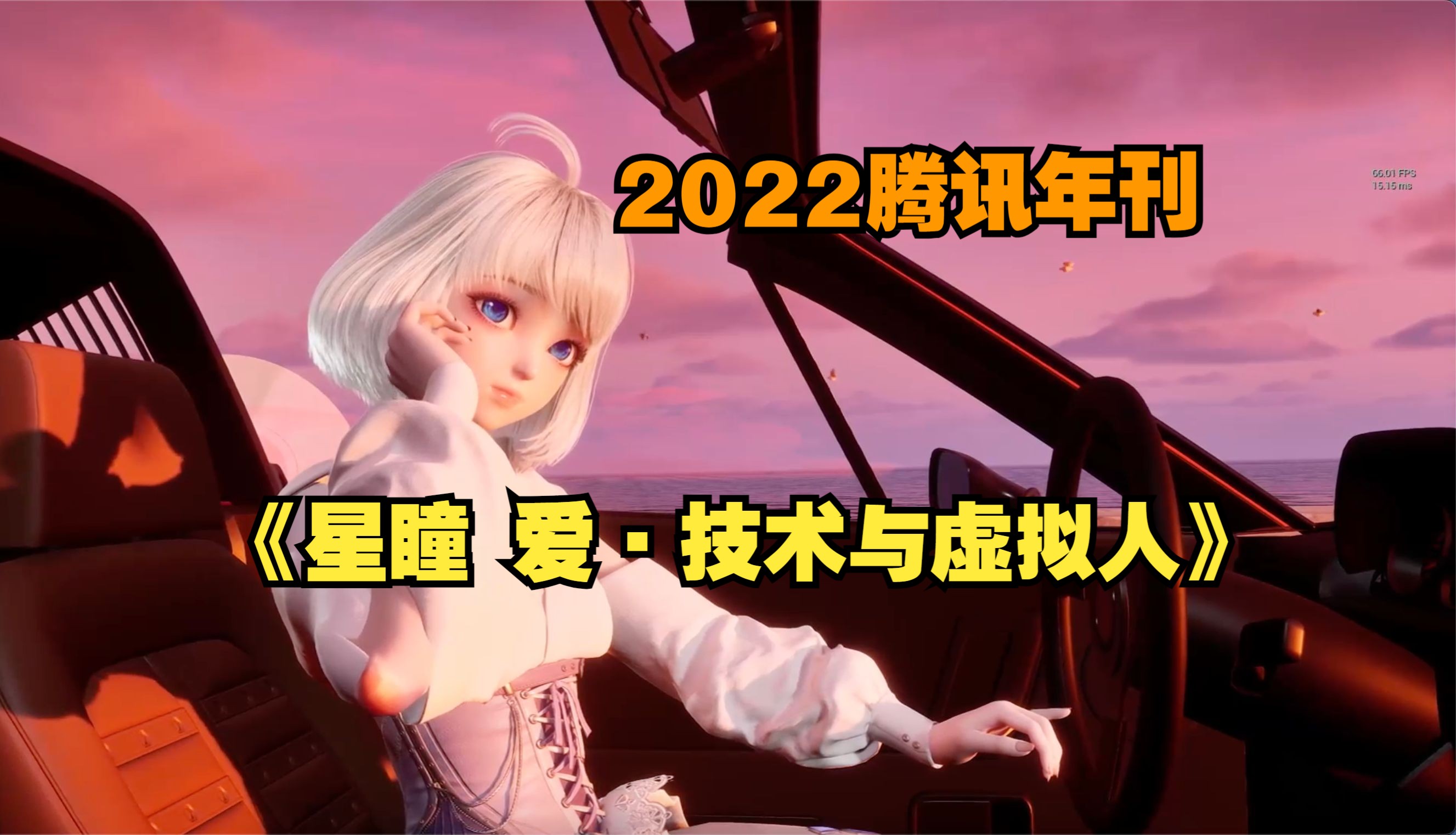 《星瞳 爱·技术与虚拟人》 ——腾讯2022年刊摘录-恨也迷人-恨也迷人-哔哩哔哩视频