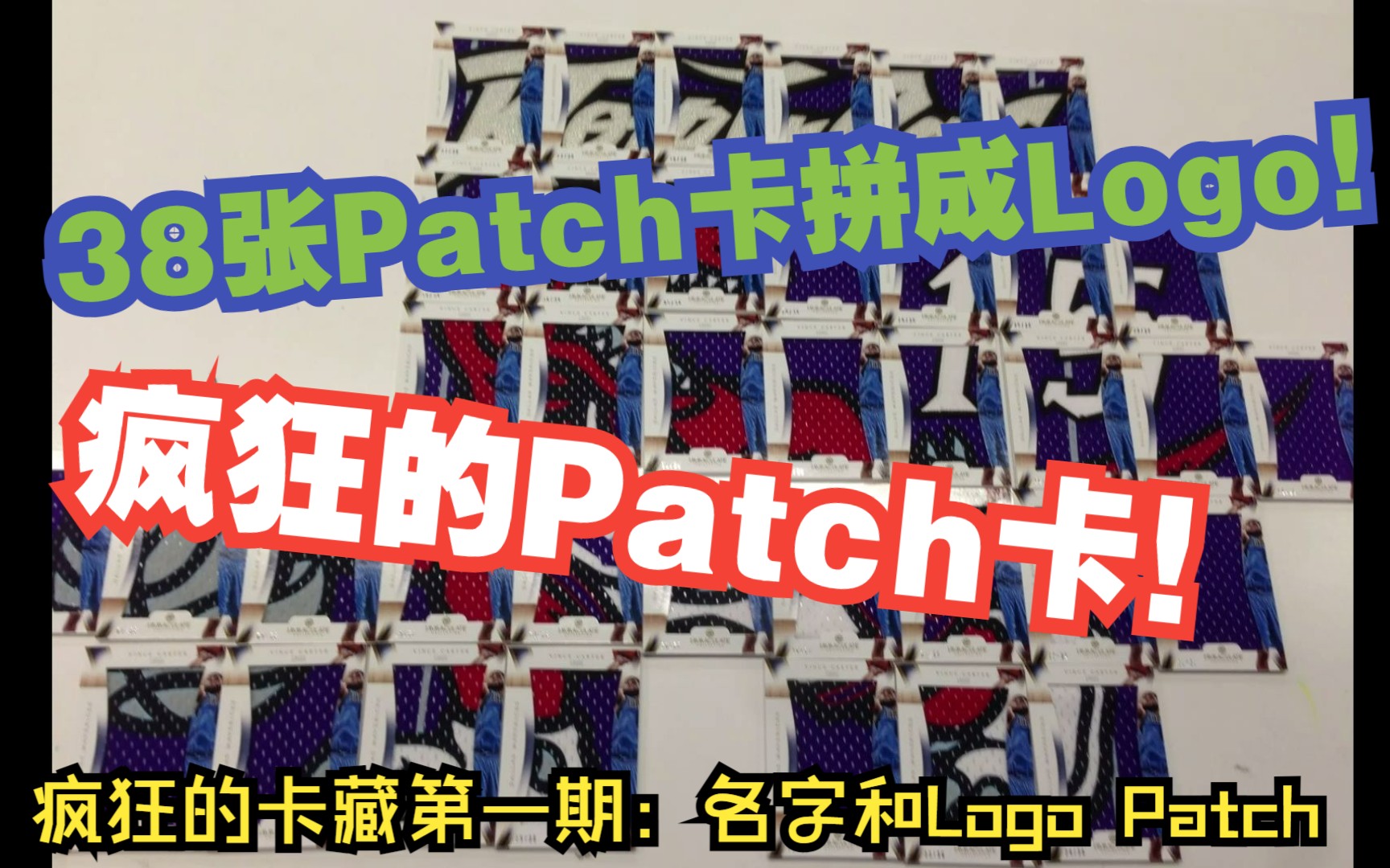 【球星卡TV】你见过38张Patch卡拼成的Logo吗?谁能集齐总决赛Nameplate Patch?疯狂的卡藏第一期哔哩哔哩bilibili