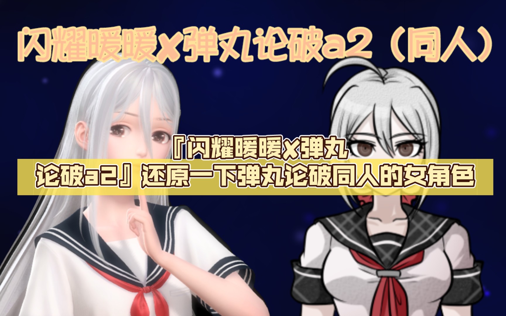 闪耀暖暖72弹丸论破a2还原一下弹丸论破同人的女角色