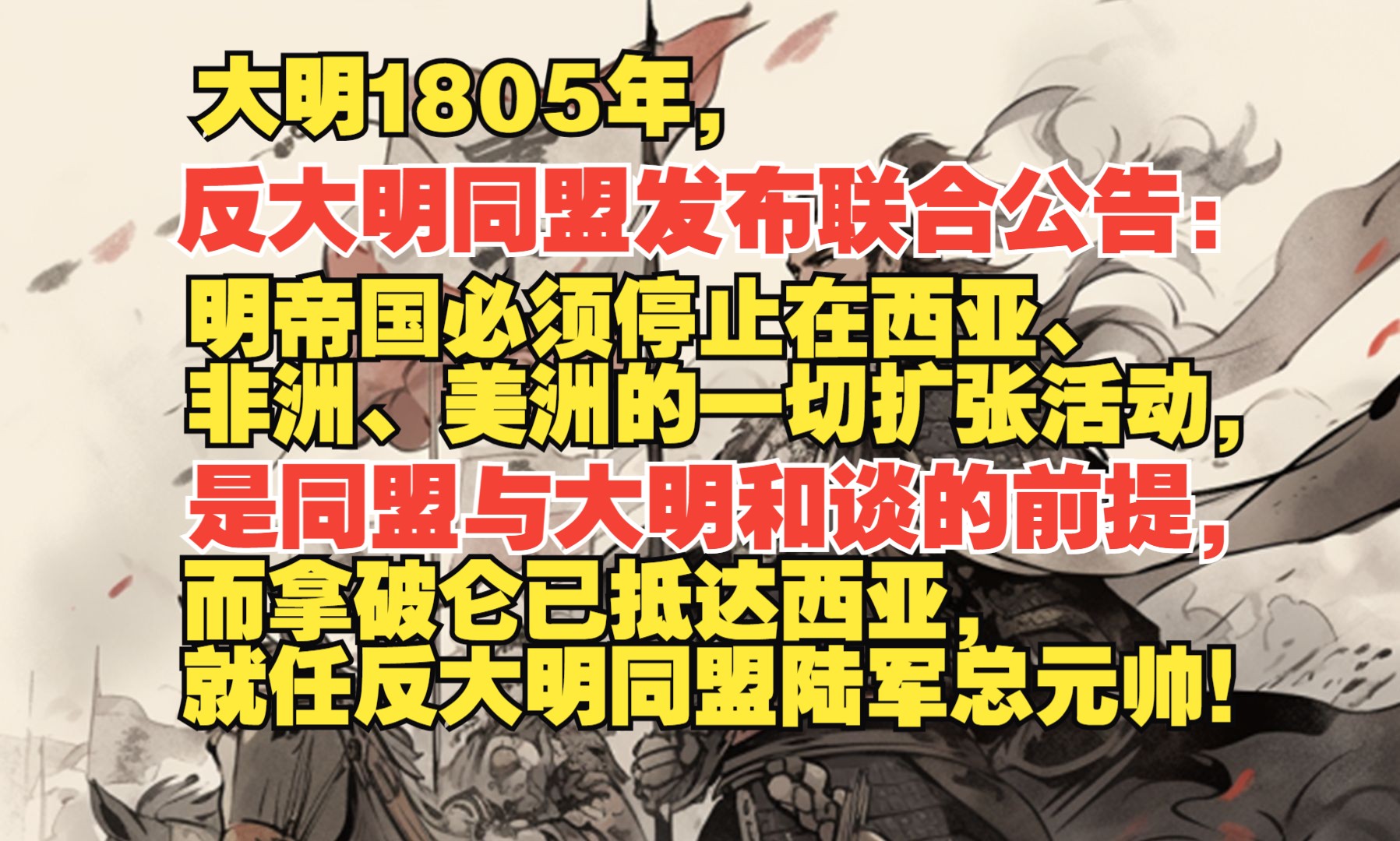 [图]大明朝1805年，反明同盟发布联合公告，明帝国必须停止在大食（西亚），墨州（非洲），殷州（美洲）的扩张，是同盟与明帝国和谈的前提，拿破仑抵达西亚,就任反明元帅.