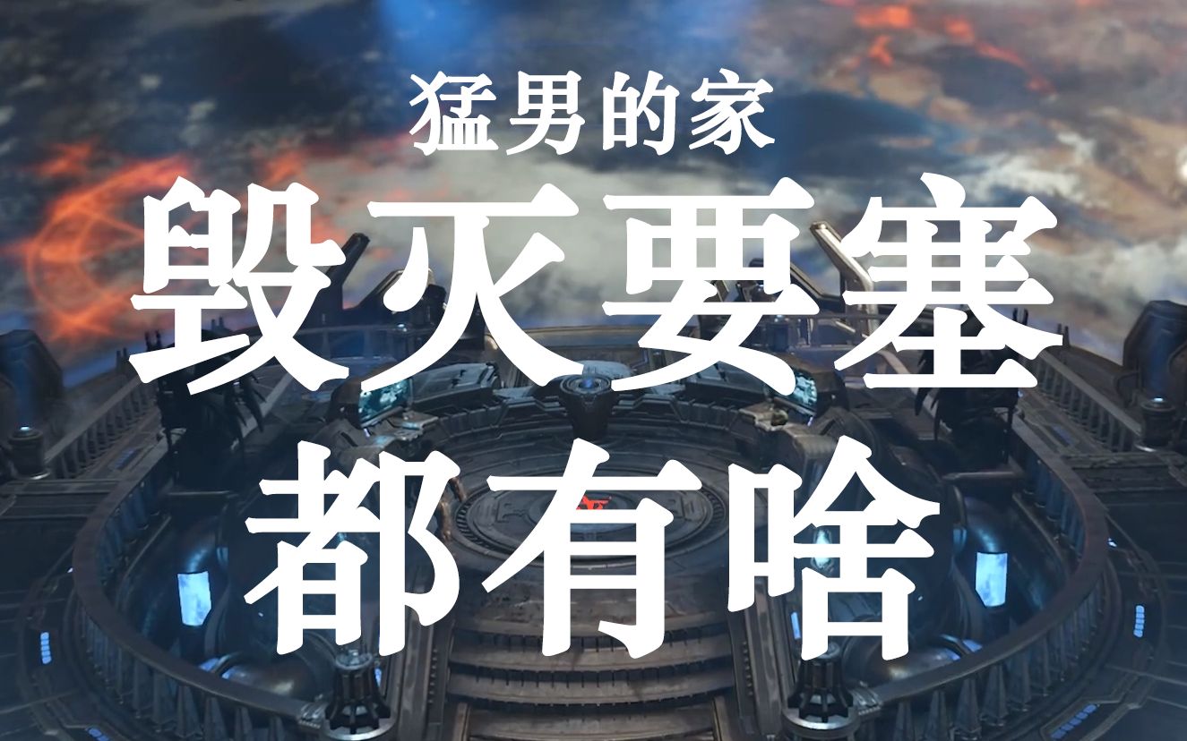 doometernal毁灭战士永恒毁灭要塞进来看看我家房子还蛮大的