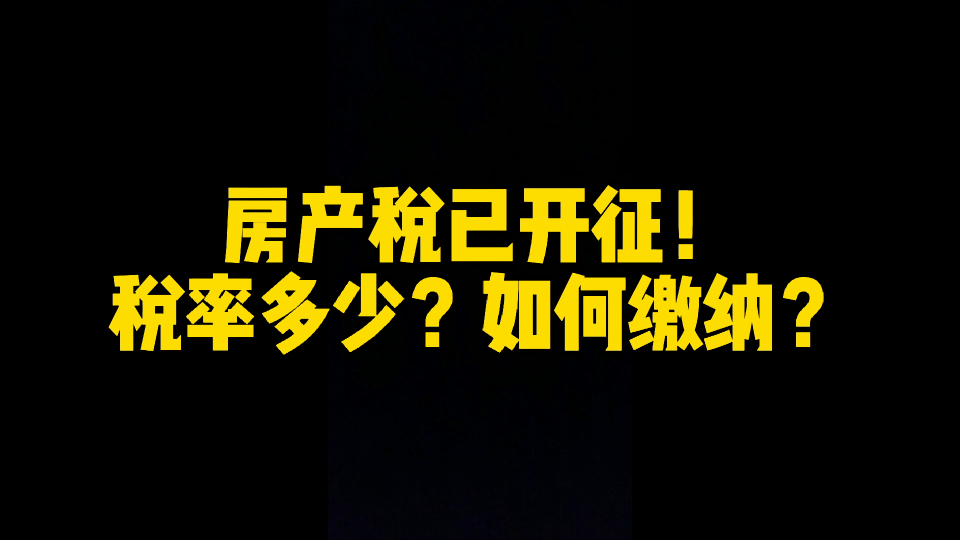 房产税确已开征!税率多少?每年都要交吗?你需要缴纳吗?哔哩哔哩bilibili