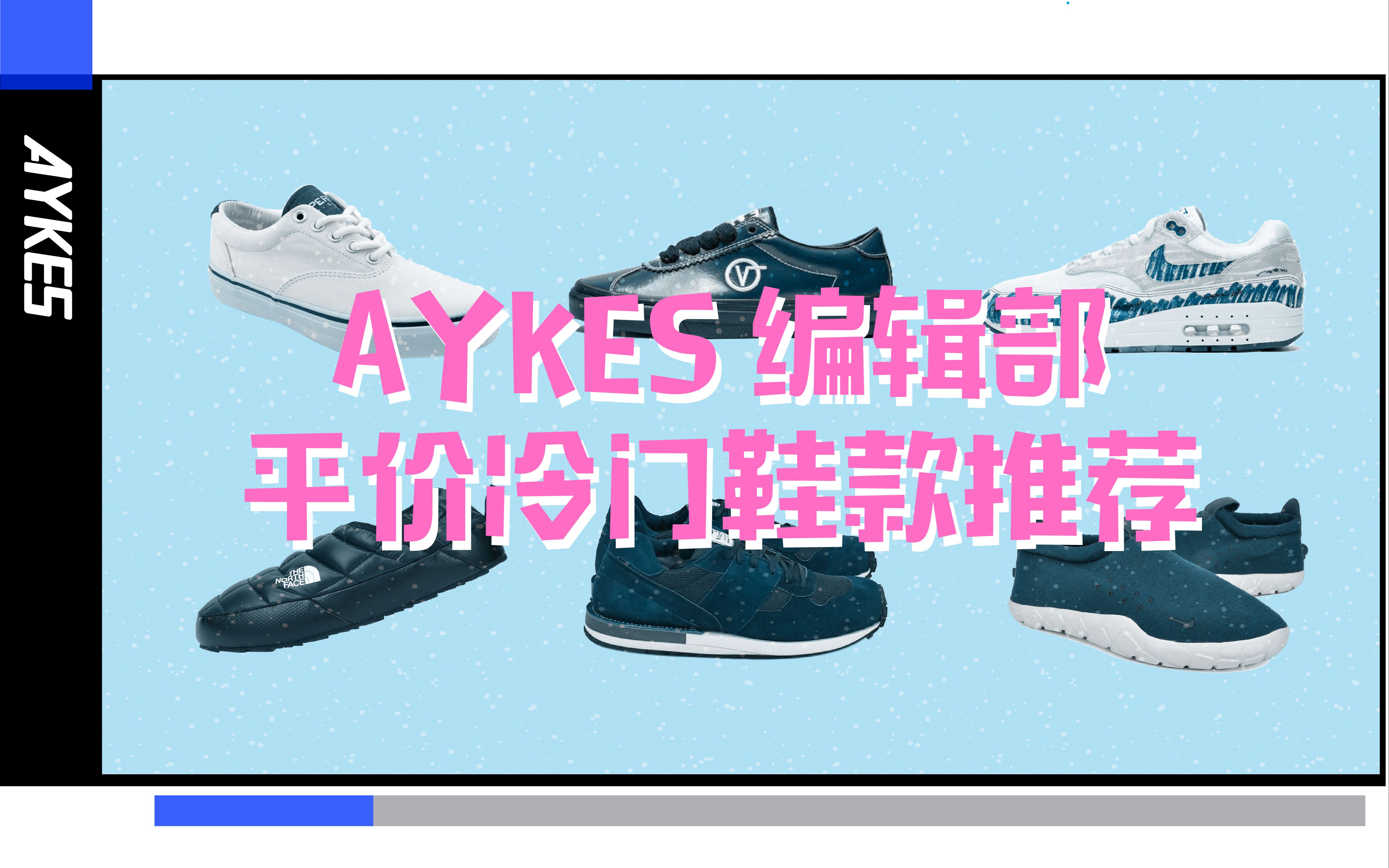 AYKES 编辑部平价冷门鞋款推荐 | ALLIN哔哩哔哩bilibili