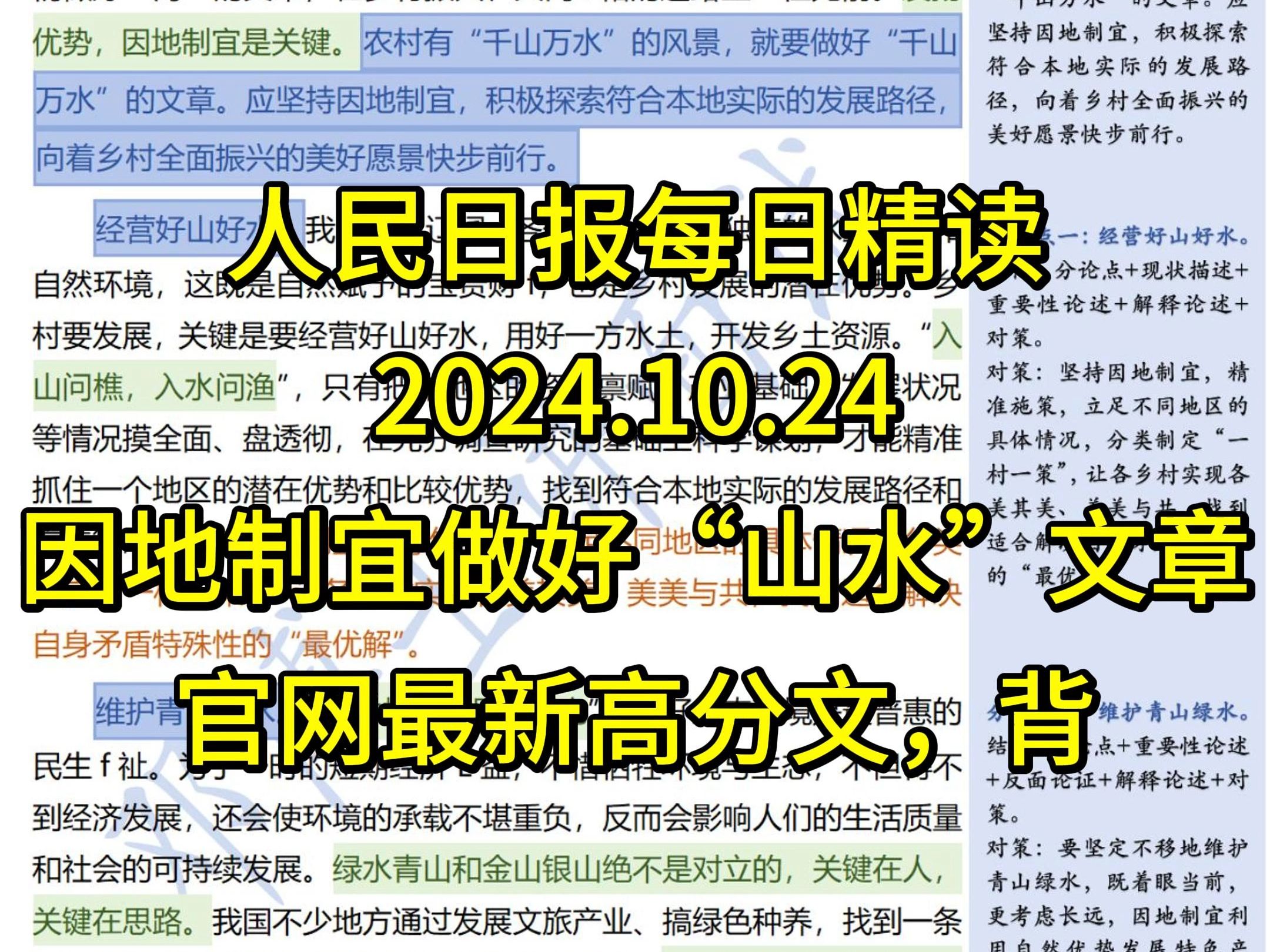 精读10.24:因地制宜做好“山水”文章!人民论坛网最新高分文,文笔绝了,值得背诵!哔哩哔哩bilibili