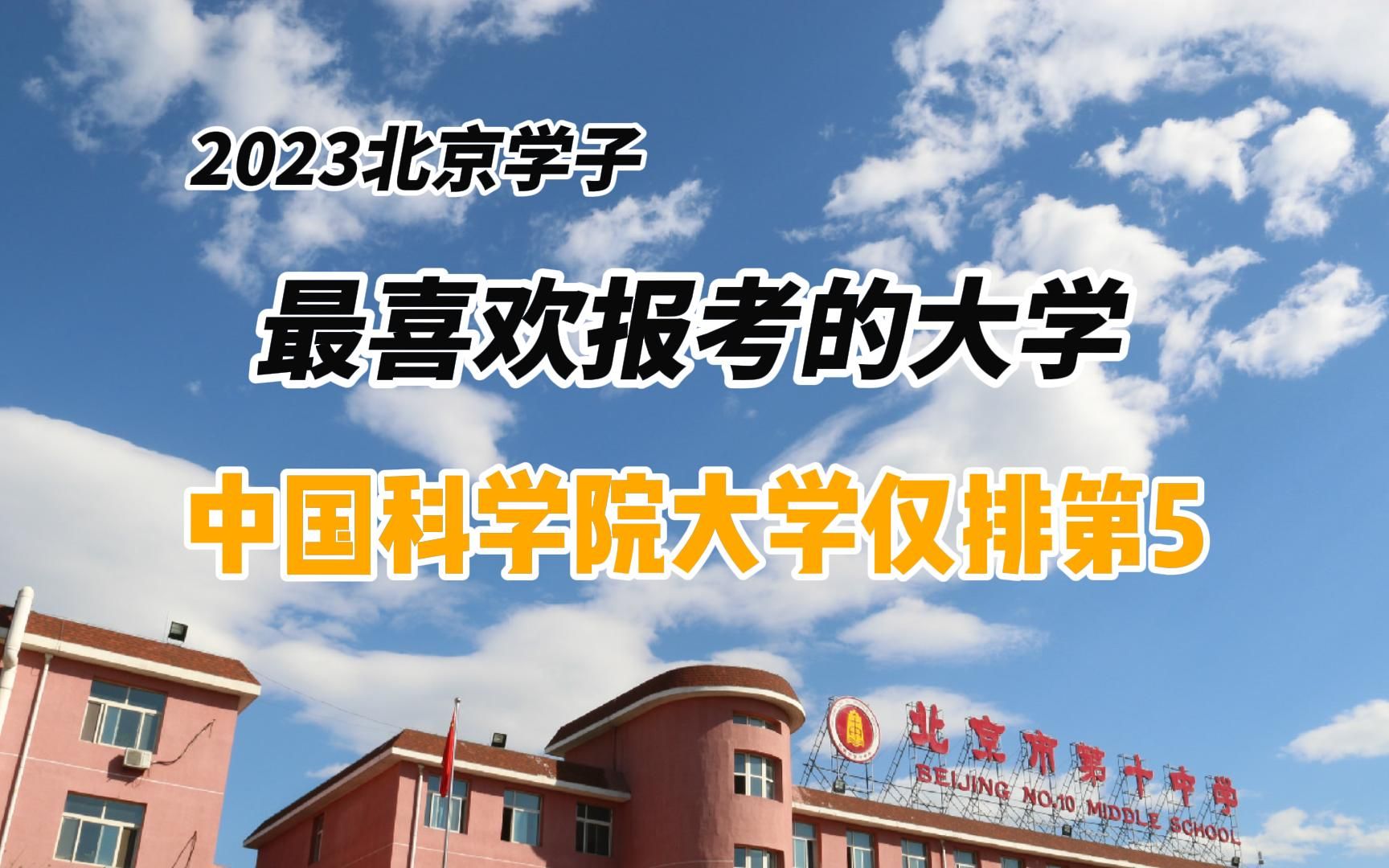 北京普通批本科的投档线排名:国科大第五,上海2校占据三、四位哔哩哔哩bilibili