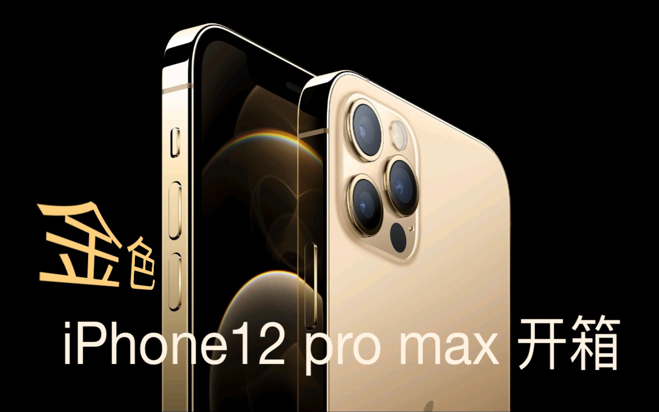 金色iphone12promax開箱視頻