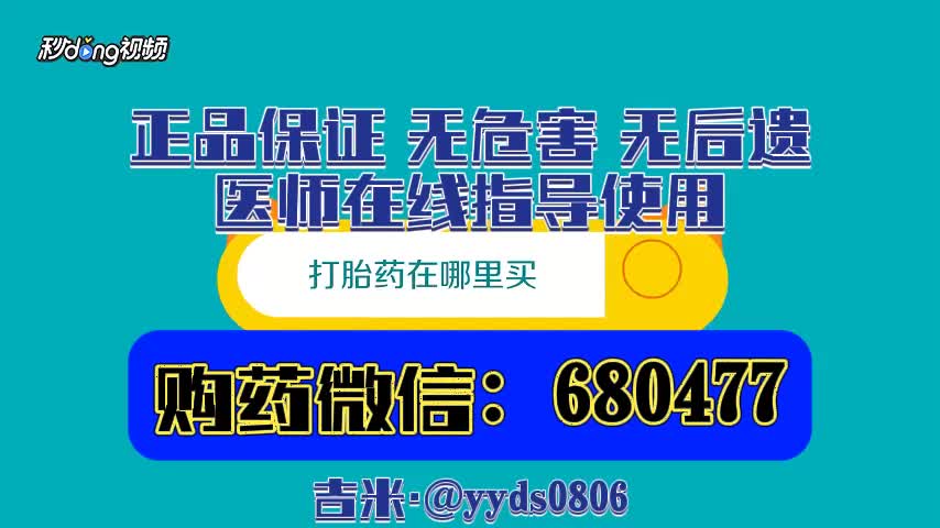 【一分钟百科】流产药在线购买{2031已更新}