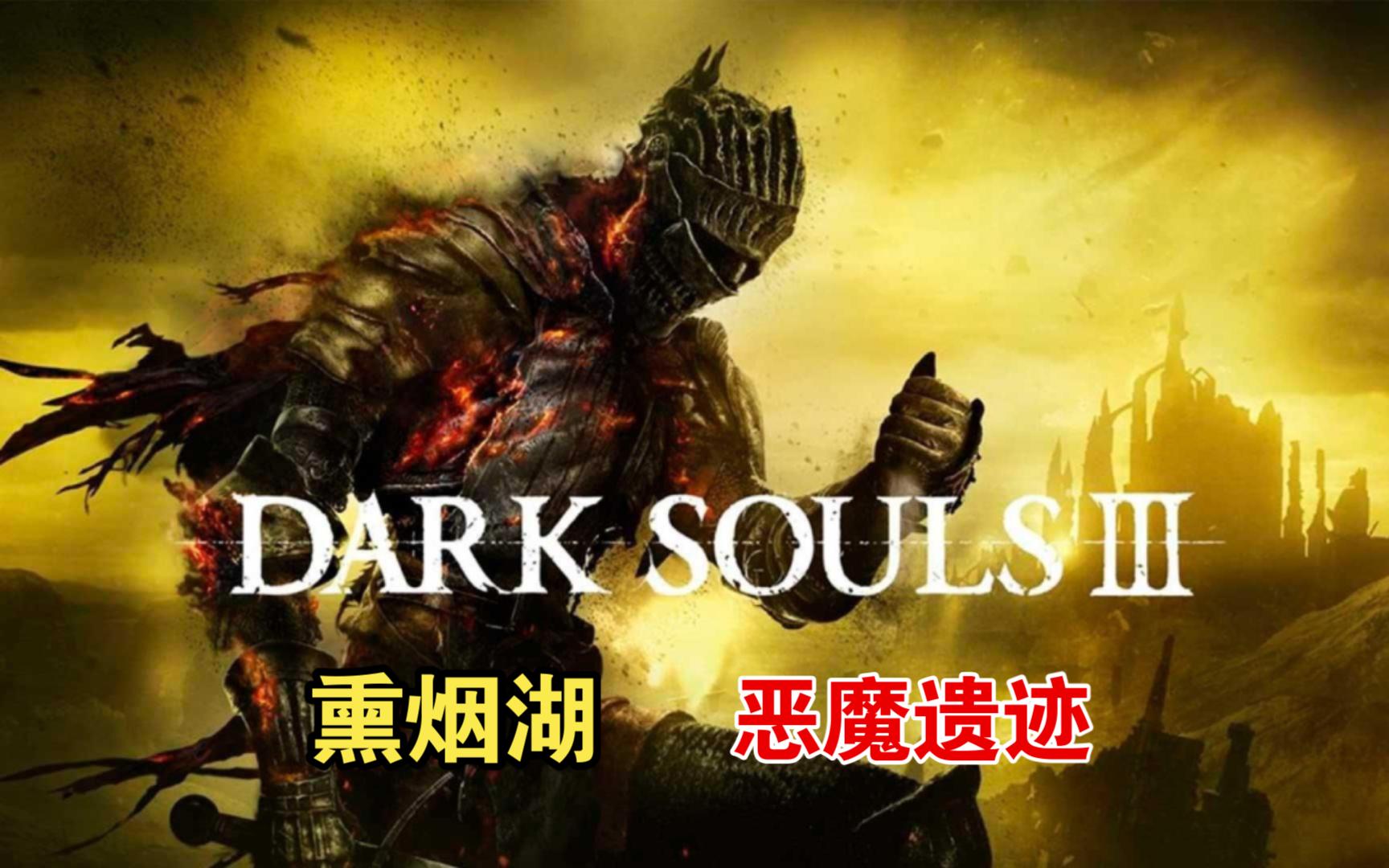 【黑暗之魂三】熏烟湖,恶魔遗迹