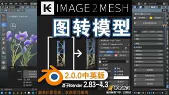 Download Video: 🖋 图转模型 (Ke Image 2 Mesh Pro 中英对照版)Blender中文版插件免费下载