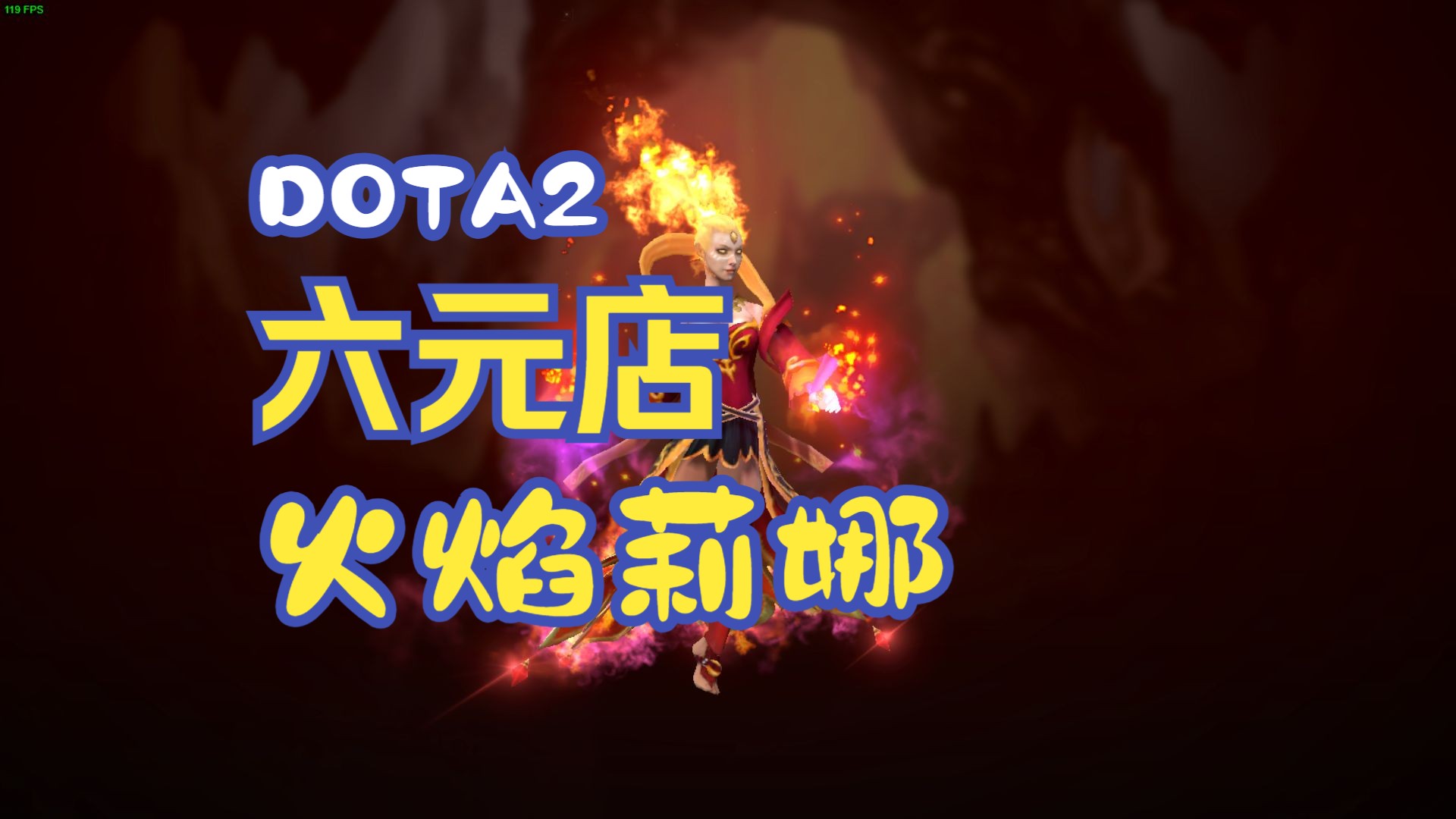 dota2六元店(9)火焰女神莉娜