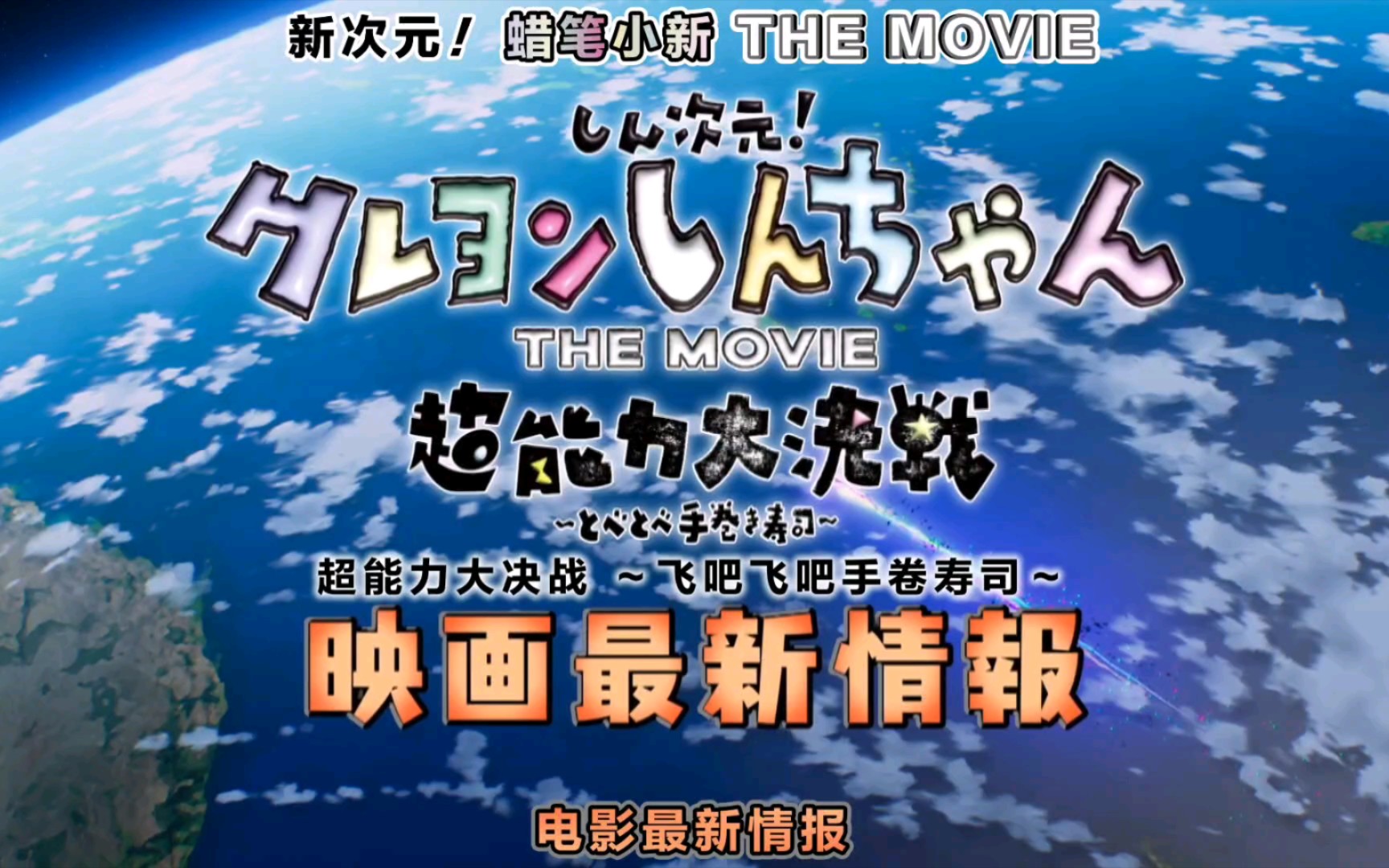 [图]新次元！蜡笔小新 THE MOVIE 超能力大决战 ～飞吧飞吧手卷寿司～ 电影最新情报