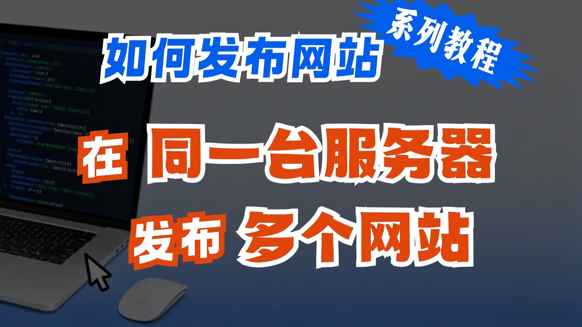 2、同一服务器部署多个网站|网站部署教程|Nginx|1Panel