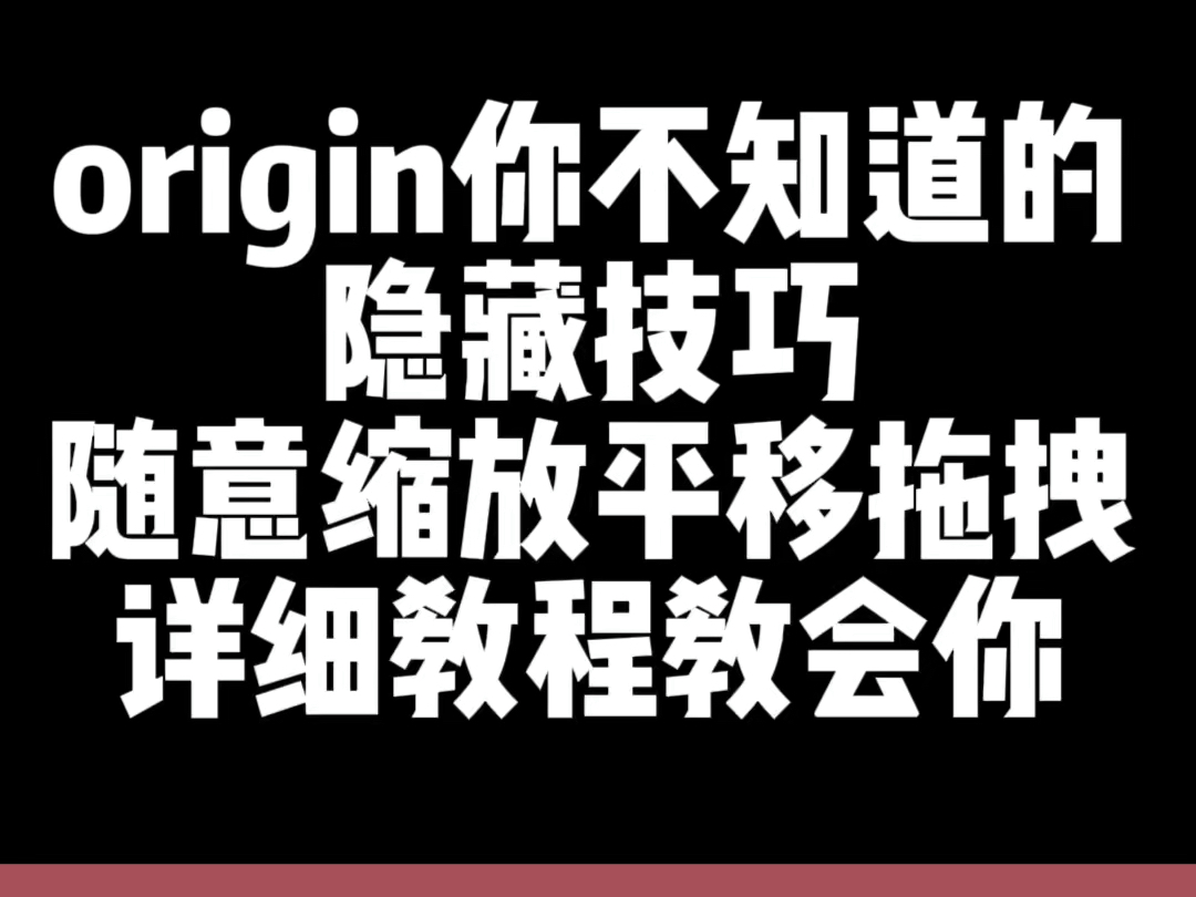 这个origin超级实用的隐藏技巧!简直是科研人的福音!哔哩哔哩bilibili