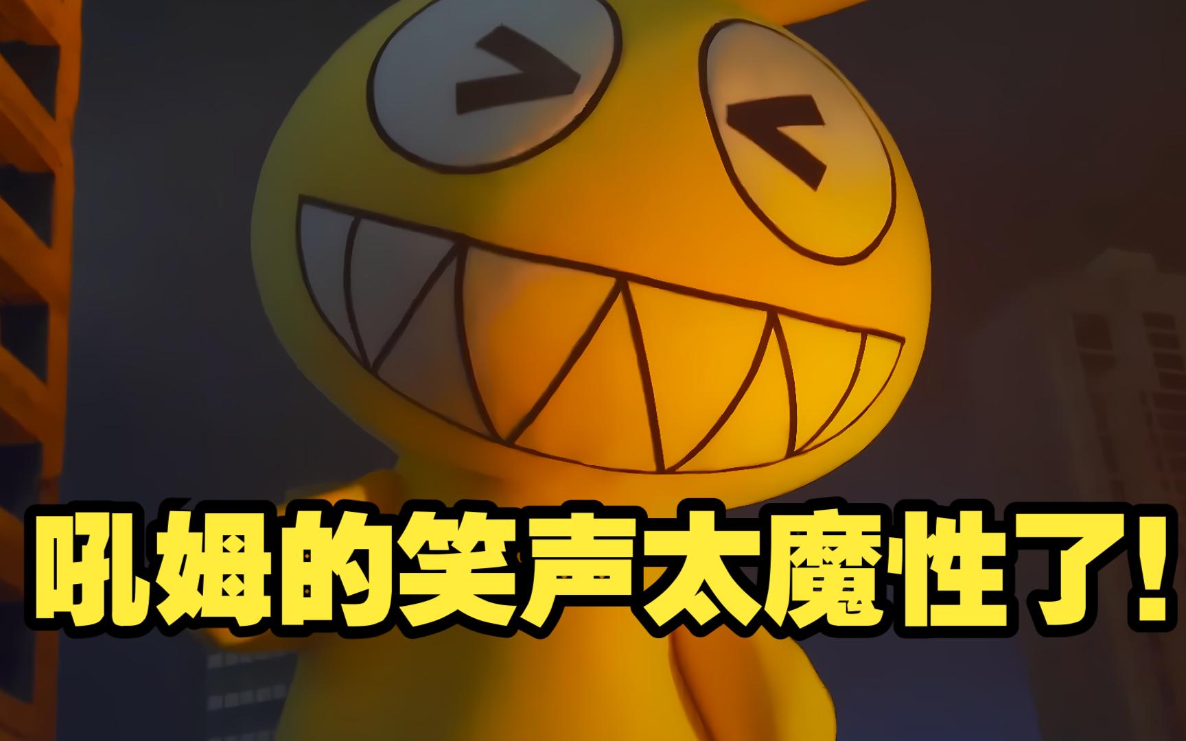 吼姆的笑声太魔性了吧「孙晔」老师你开心就好!