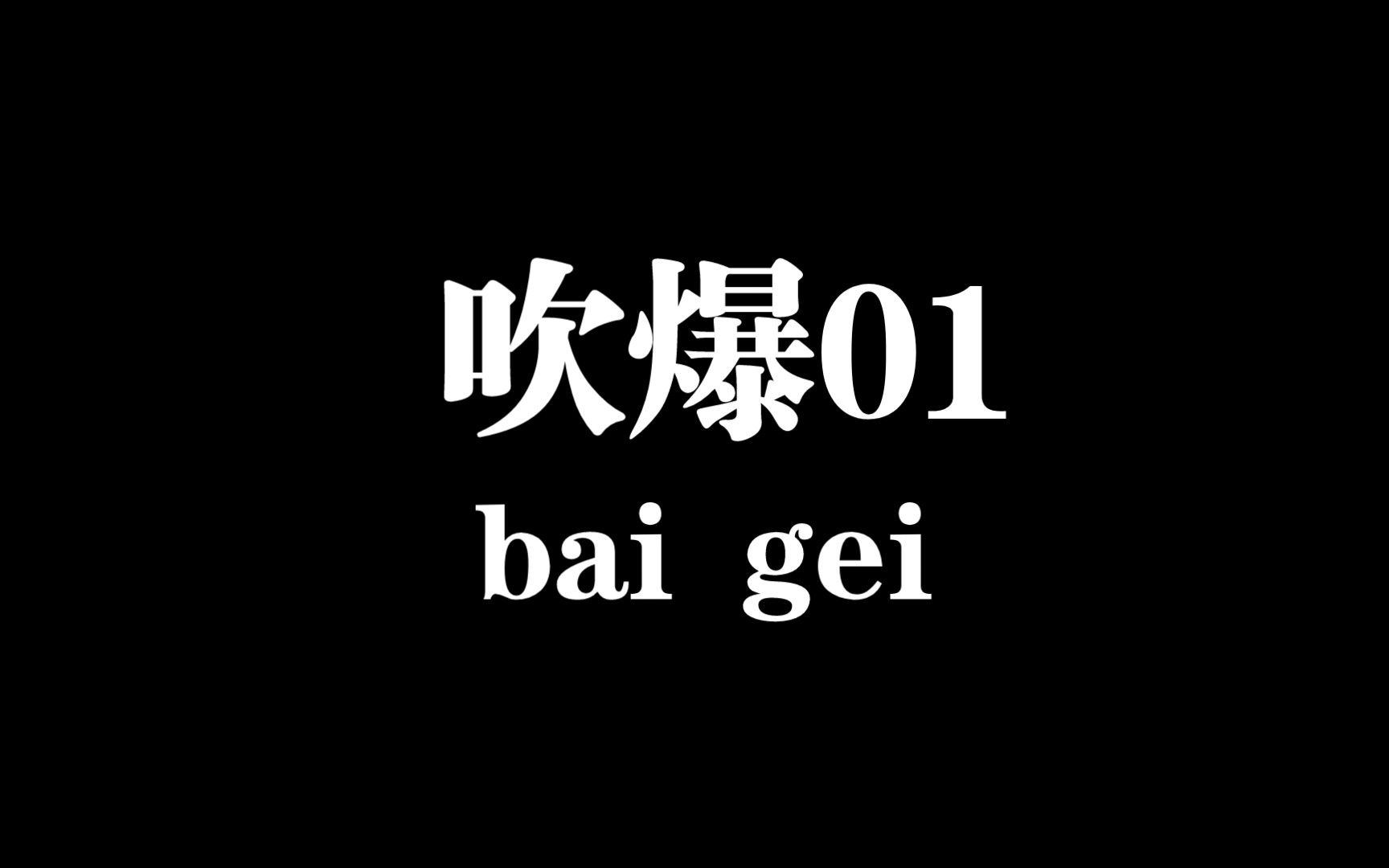 吹爆/01网络游戏热门视频