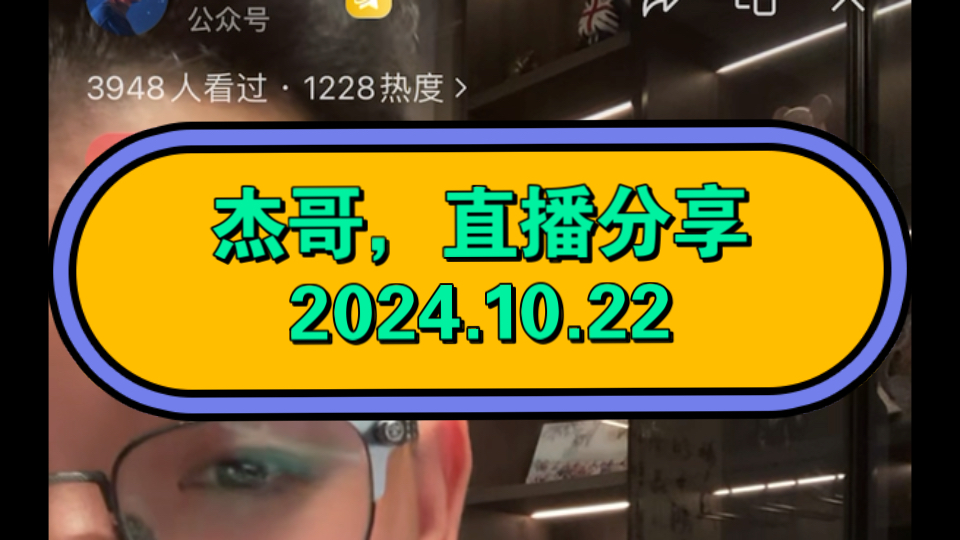 杰哥,直播分享2024.10.22哔哩哔哩bilibili