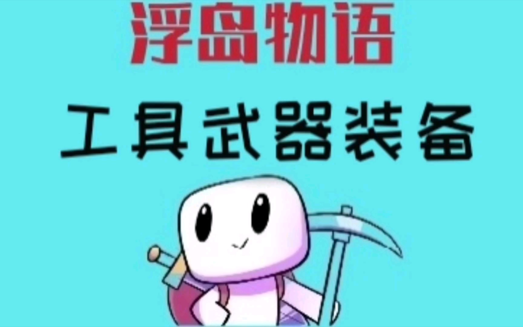 4,浮岛物语沙子来源?