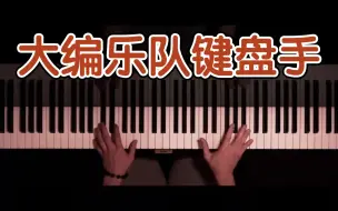 Download Video: 【精选合集】专业大编乐队键盘手演奏伴奏教学示范