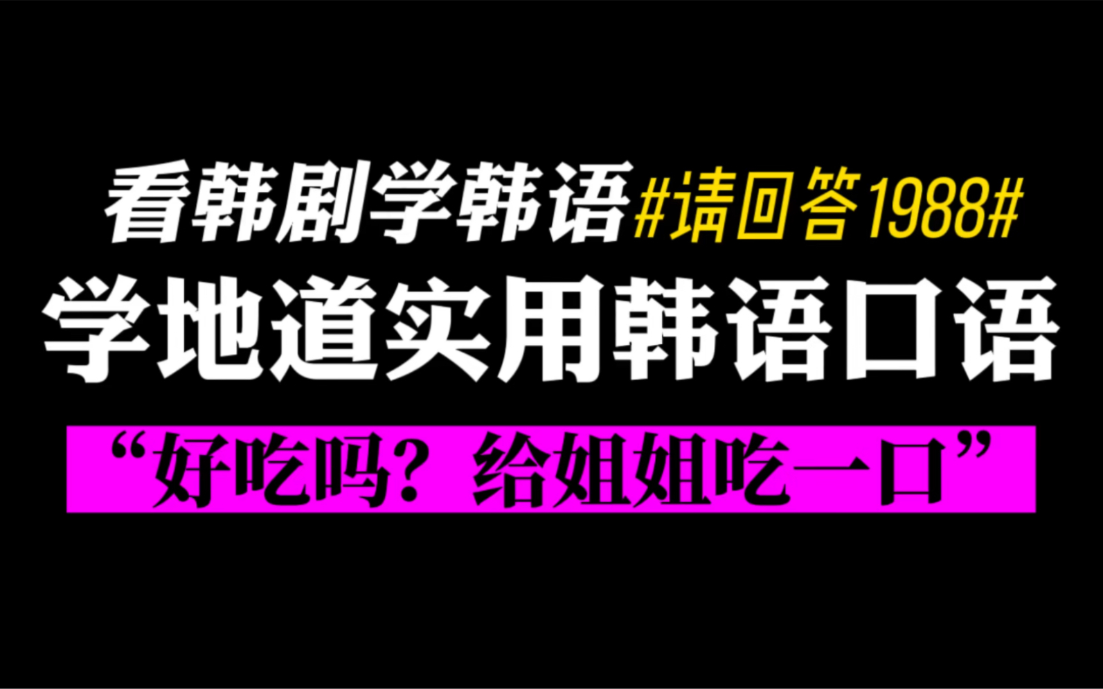 看韩剧请回答1988学地道实用韩语口语:“好吃吗?给姐姐吃一口”怎么用韩语说呢?哔哩哔哩bilibili