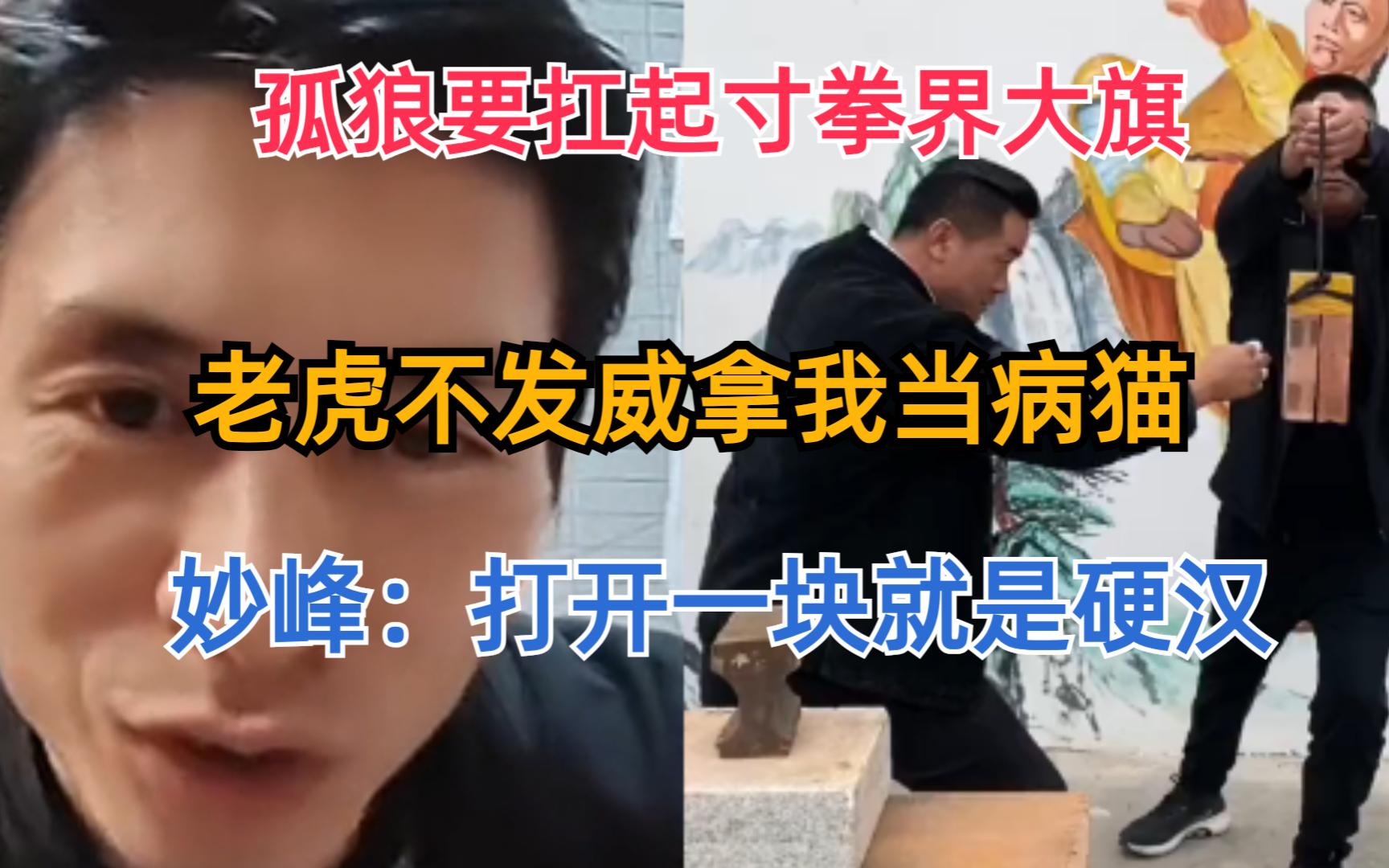 孤狼扛起寸拳界大旗,要打不开是自己没本事,妙峰:敢打就是硬汉哔哩哔哩bilibili