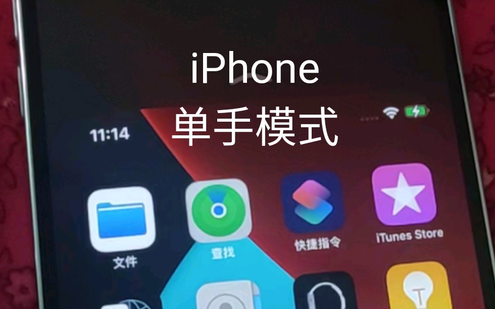 苹果手机单手模式