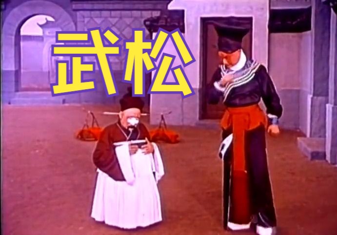 [图]《武松 (1963)》中国经典早期京剧戏曲影片 带字幕 高清修复彩色老电影无水印完整版免费观看 怀旧经典童年回忆