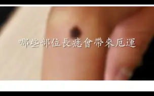 Descargar video: 這幾大地方長痣的人，是“窮鬼痣”，勞碌一生，註定一輩子沒錢