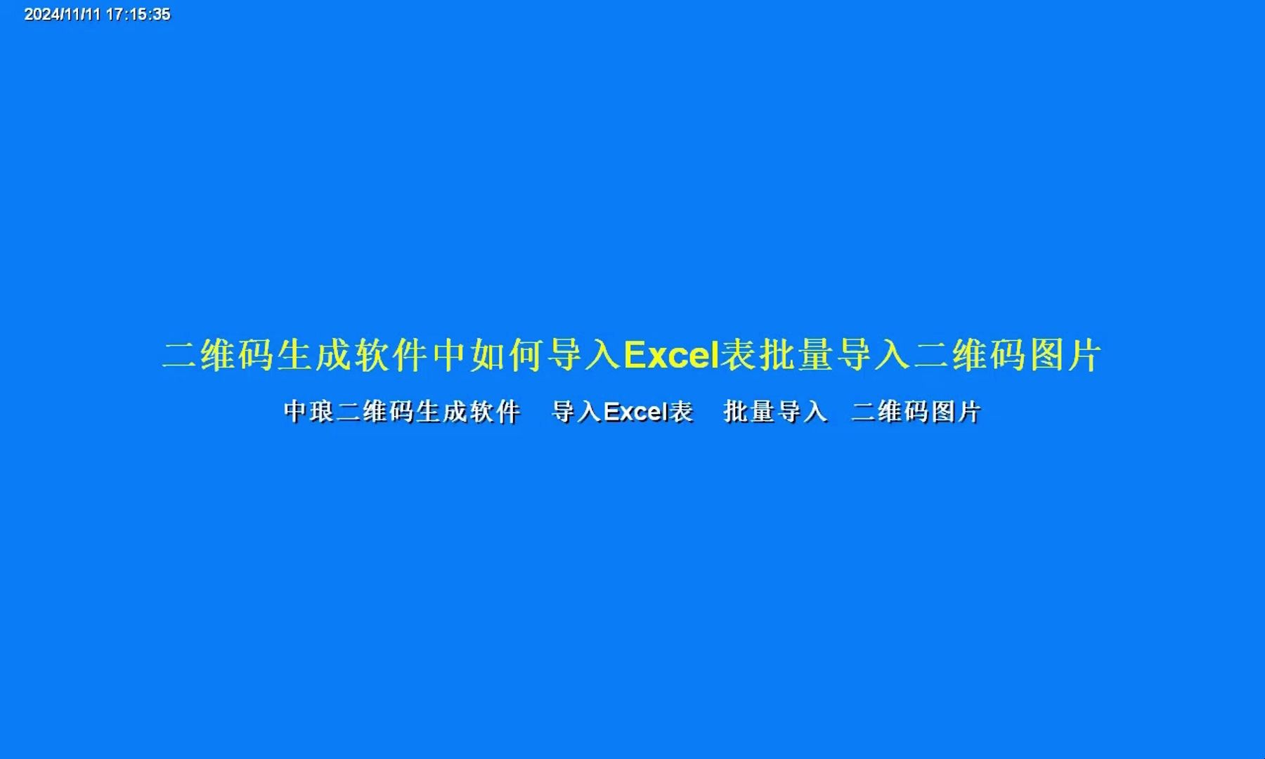 二维码生成软件中如何导入Excel表批量导入二维码图片哔哩哔哩bilibili