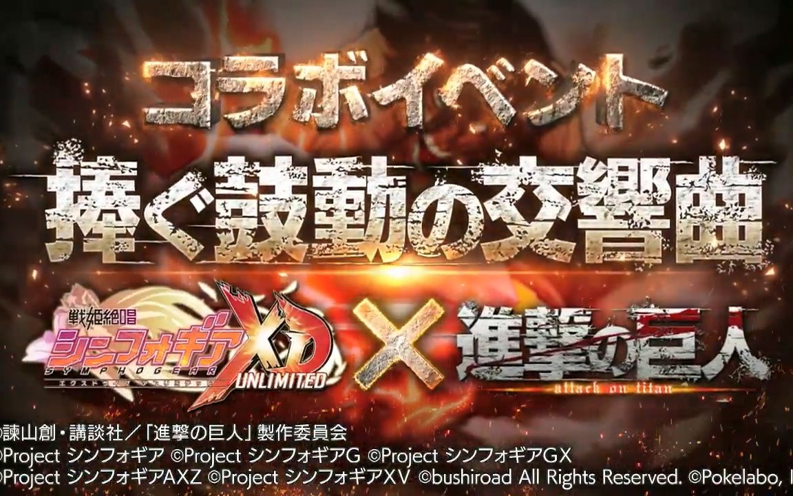 [图]【戦姫絶唱シンフォギアXD UNLIMITED】進撃の巨人コラボイベント「捧ぐ鼓動の交響曲」PV