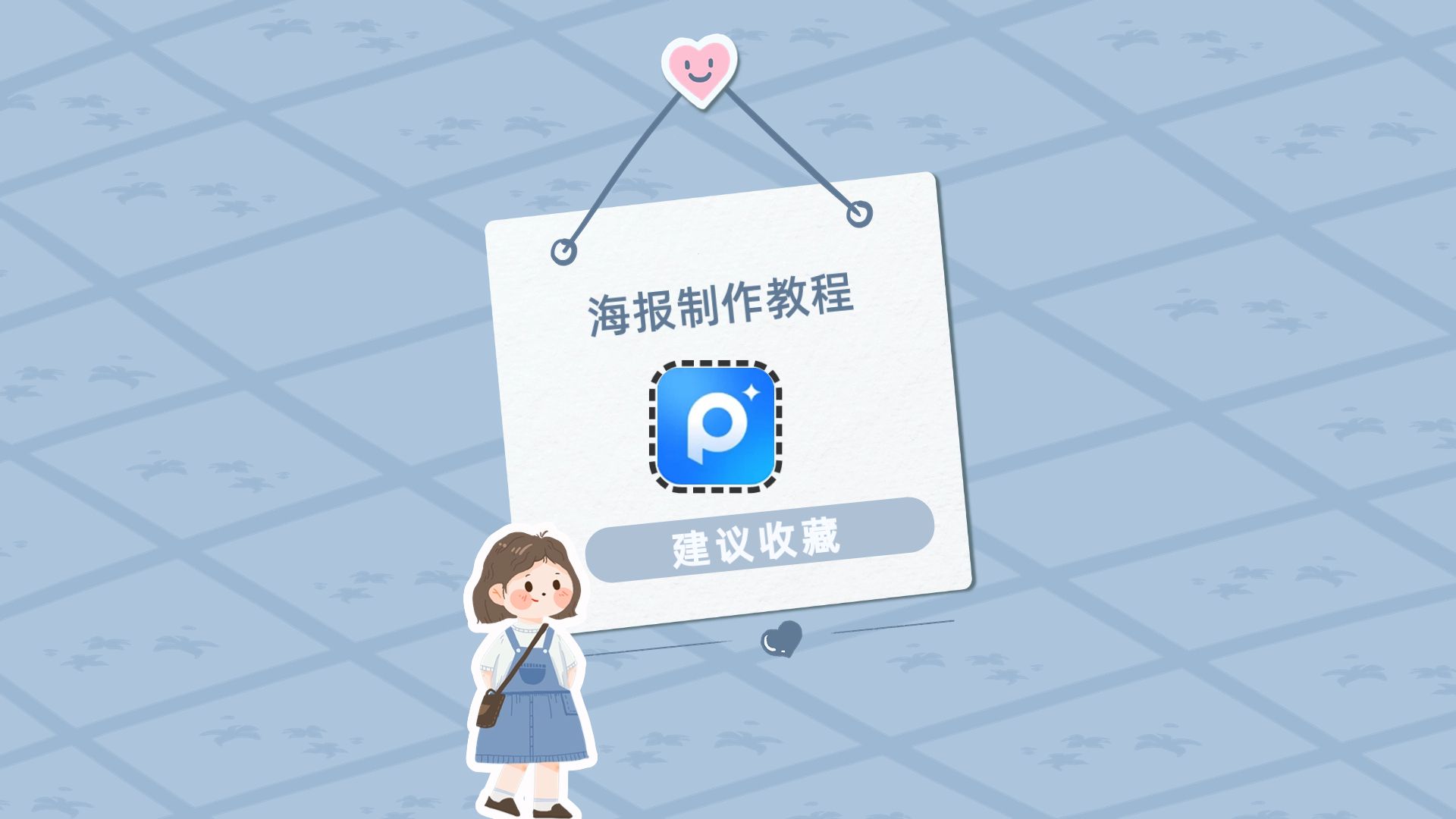 你还找不到海报制作教程吗?快来试试这个技巧
