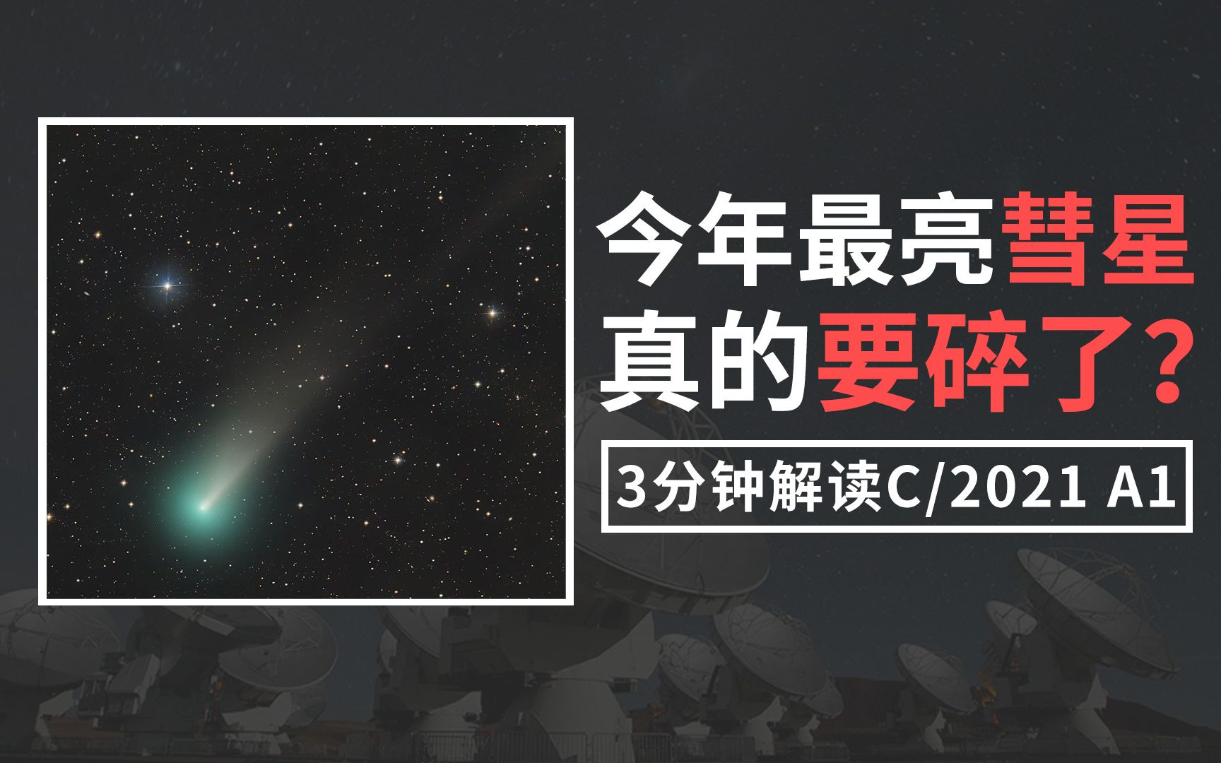 [图]今年最亮的彗星疑似分裂？硬核解读C/2021 A1彗星