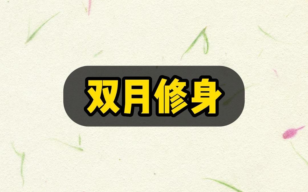 【双月修身】小说推荐 双女主 le哔哩哔哩bilibili