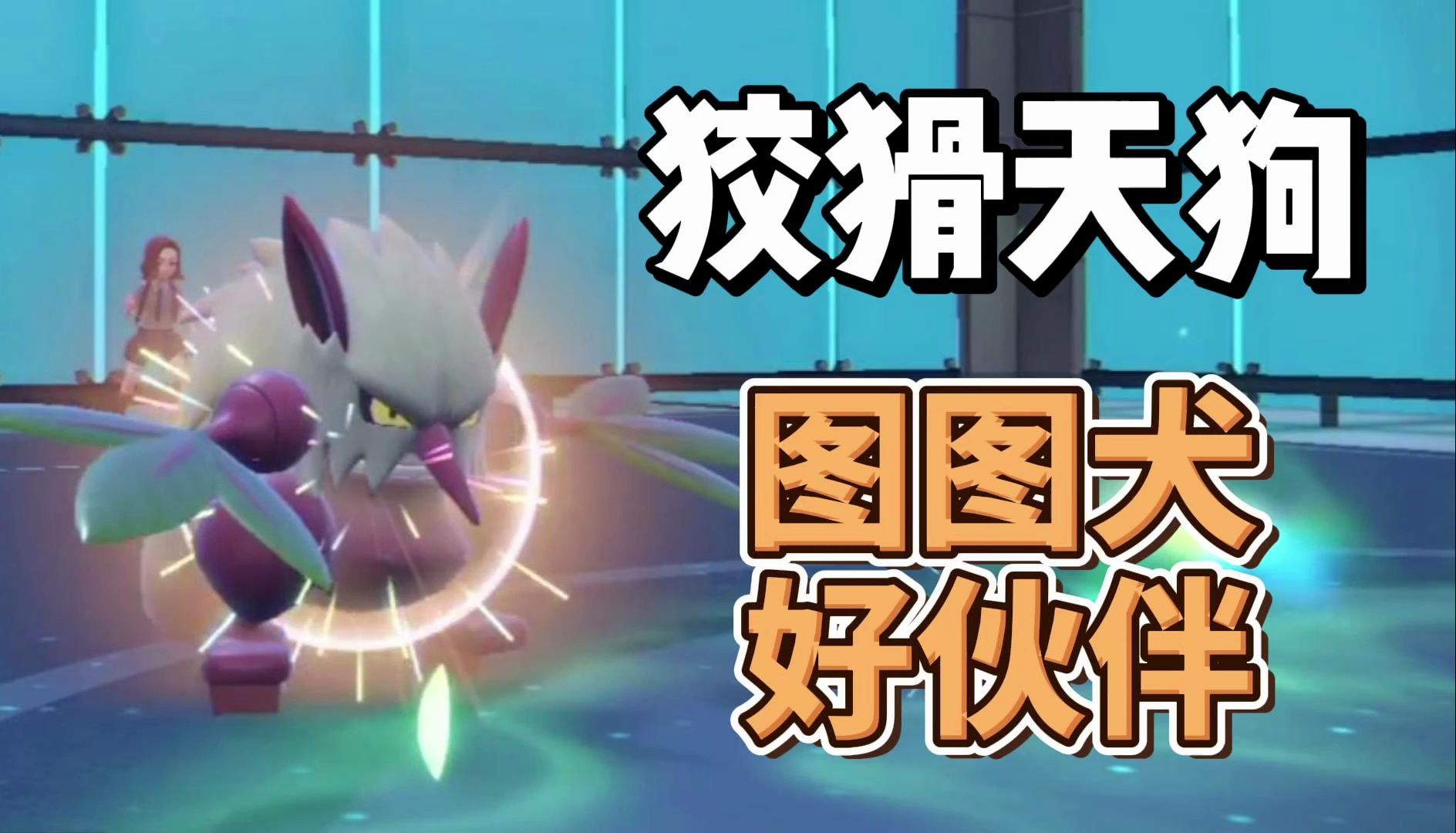 【宝可梦朱紫大师双打】狡猾天狗出击