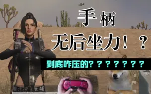 Download Video: 手柄吃鸡教学 为什么说手柄更好压枪【PS4吃鸡/PS5绝地求生】