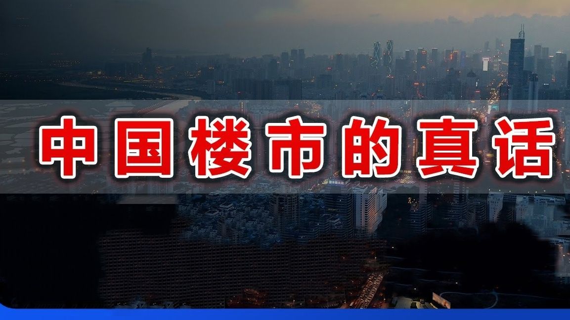 讲讲中国楼市的一些真话 房地产对国家的经济使命 普通人如何买房子?哔哩哔哩bilibili