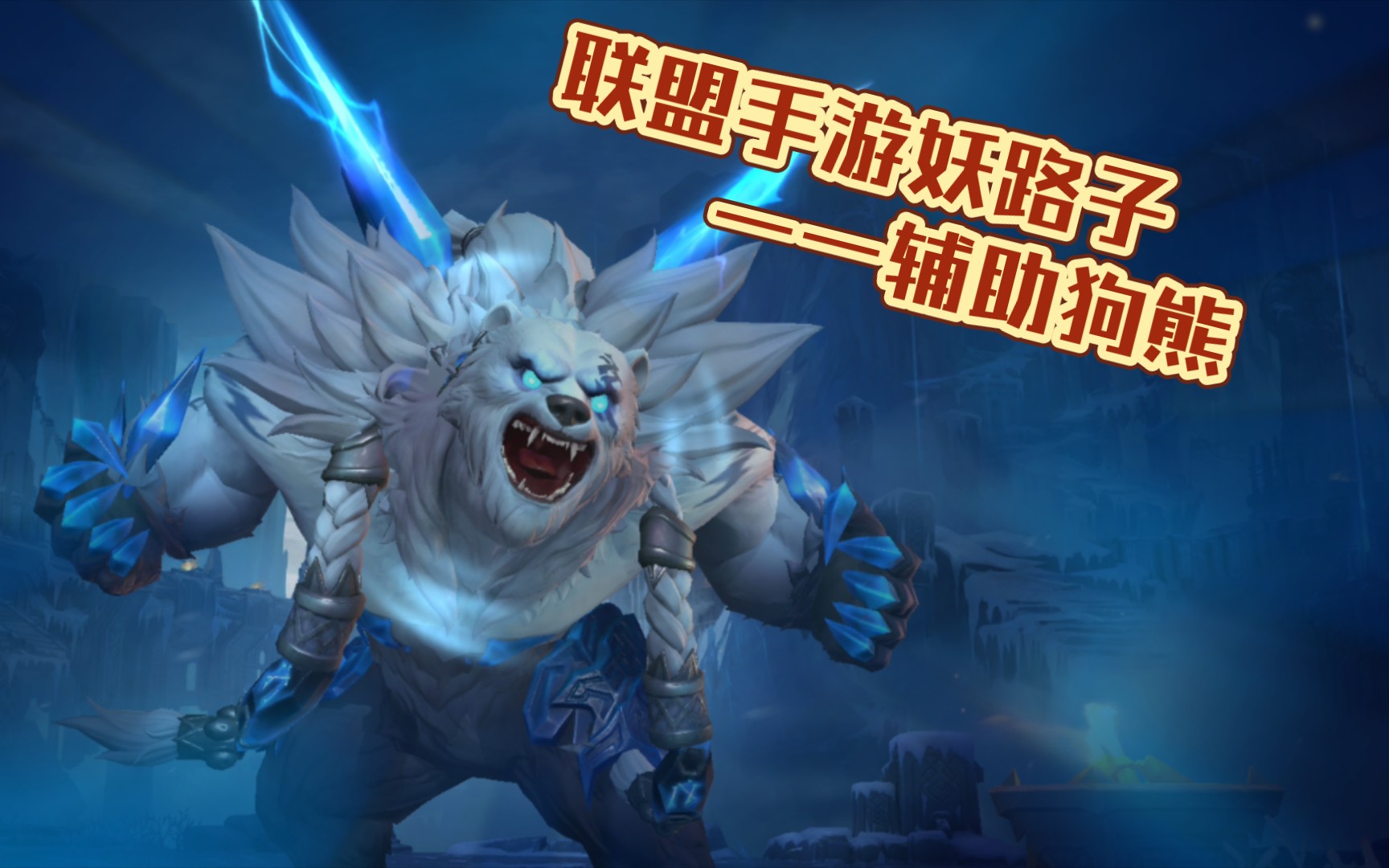 【lolm邪门辅助】4.3狗熊恐怖来袭,一熊当关,万夫莫开