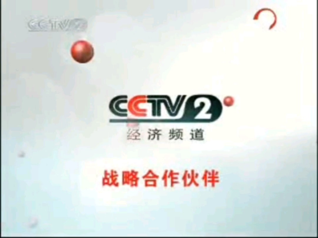 【本工作室ⷦœ花夕拾/国庆黄金假期特供】CCTV2经济频道战略合作伙伴:体彩顶呱呱/国密董酒哔哩哔哩bilibili