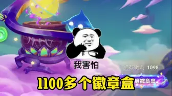 Download Video: 金铲铲1100多个盒子到底能开出多少魔尘？