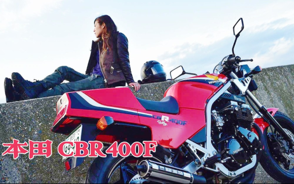 本田CBRRR超跑的鼻祖?本田CBR400F,现在日本暴走族的最爱~哔哩哔哩bilibili