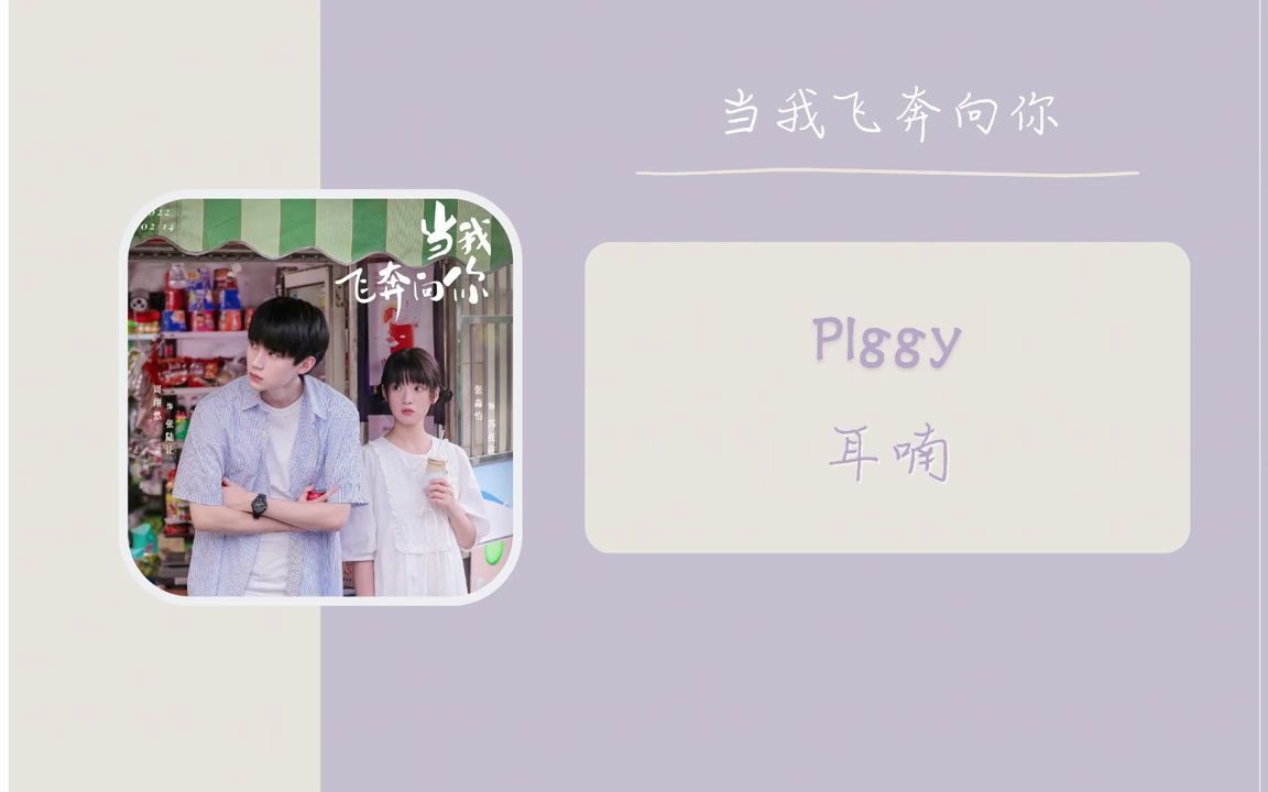 [图]【当我飞奔向你 】《耳喃》 - Plggy “想要每天清晨唱首 Love song 给你听 陪你数天上一闪亮晶晶” 网剧原声带OST