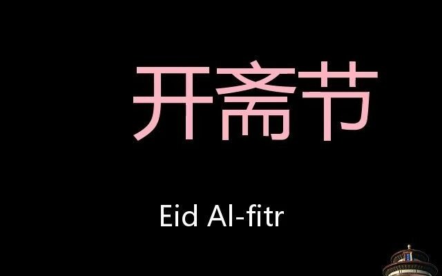 开斋节 Chinese Pronunciation Eid alFitr哔哩哔哩bilibili