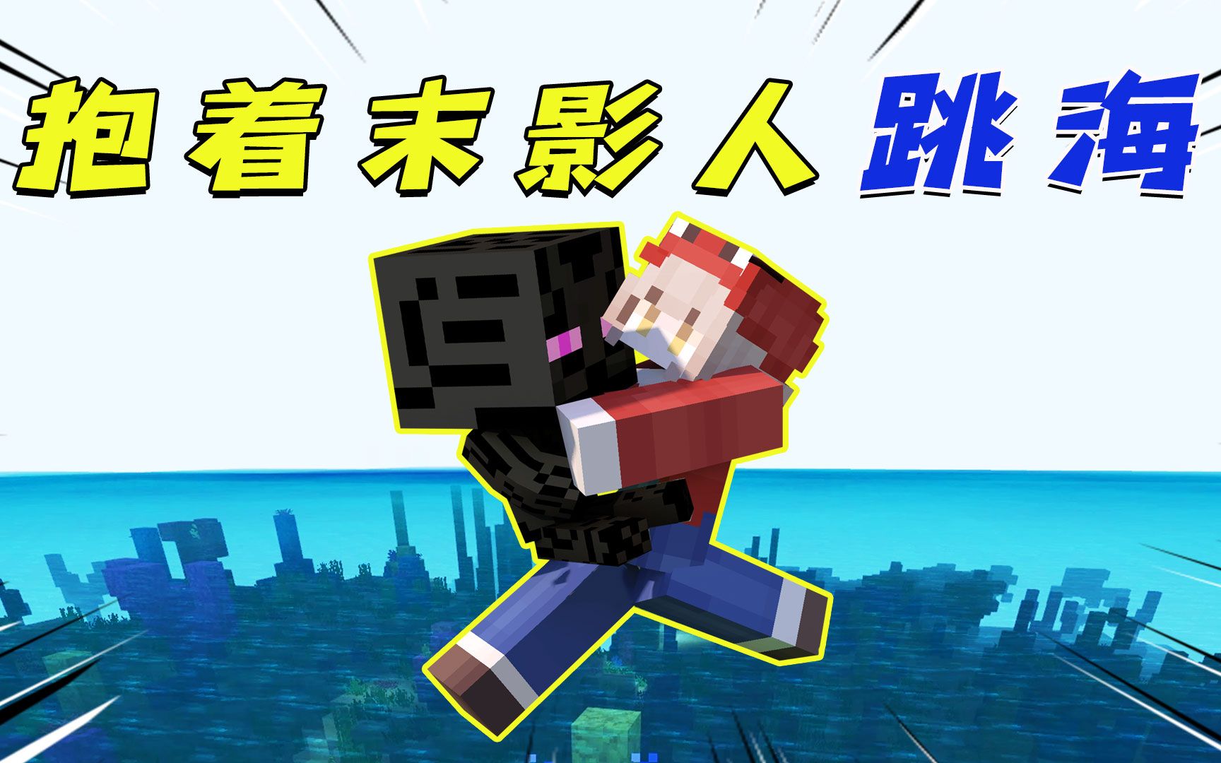 我的世界抱着末影人跳海结果会发生什么呢