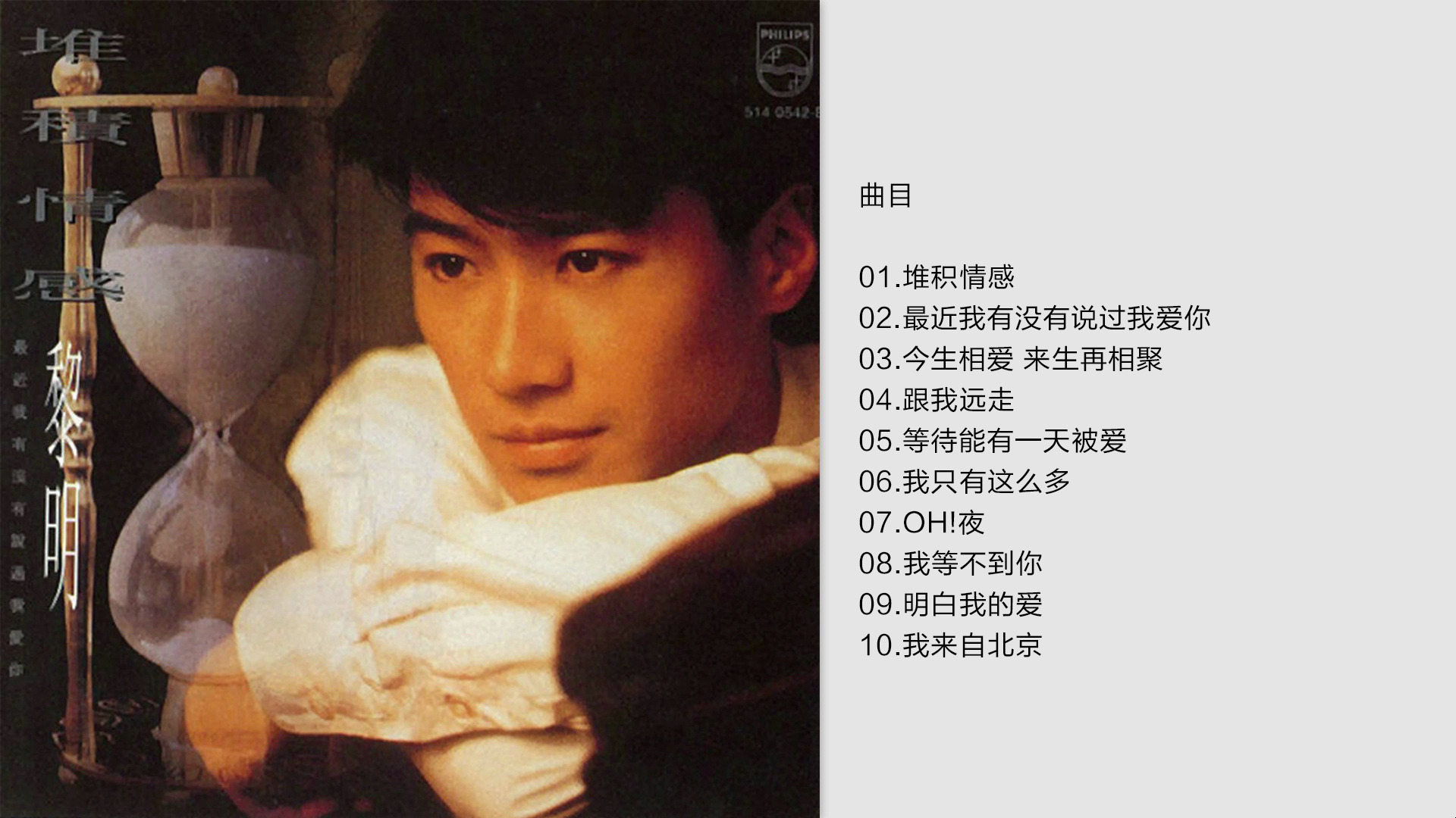 黎明《堆积情感》1992 [FLAC+CUE]哔哩哔哩bilibili