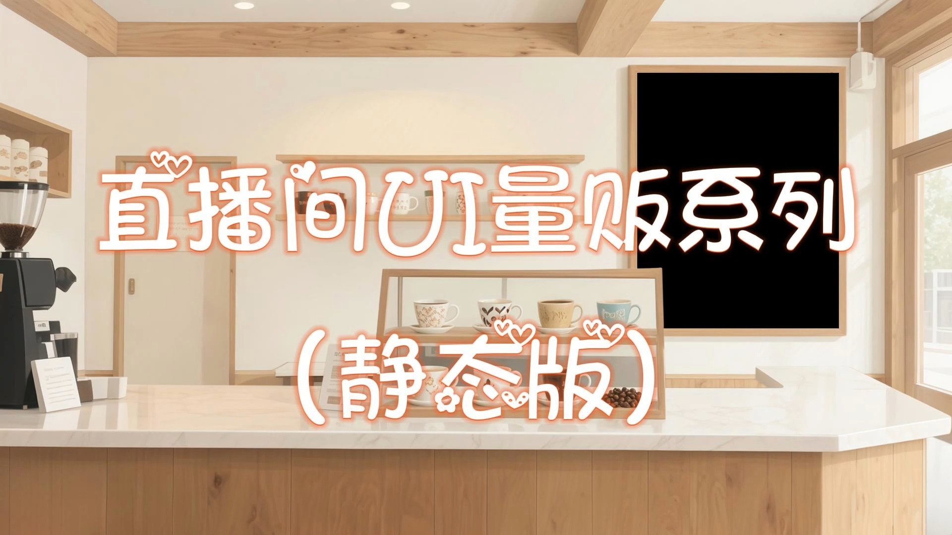 直播间动态ui/vup虚拟主播展示/歌回/杂谈/配信百搭/虚拟