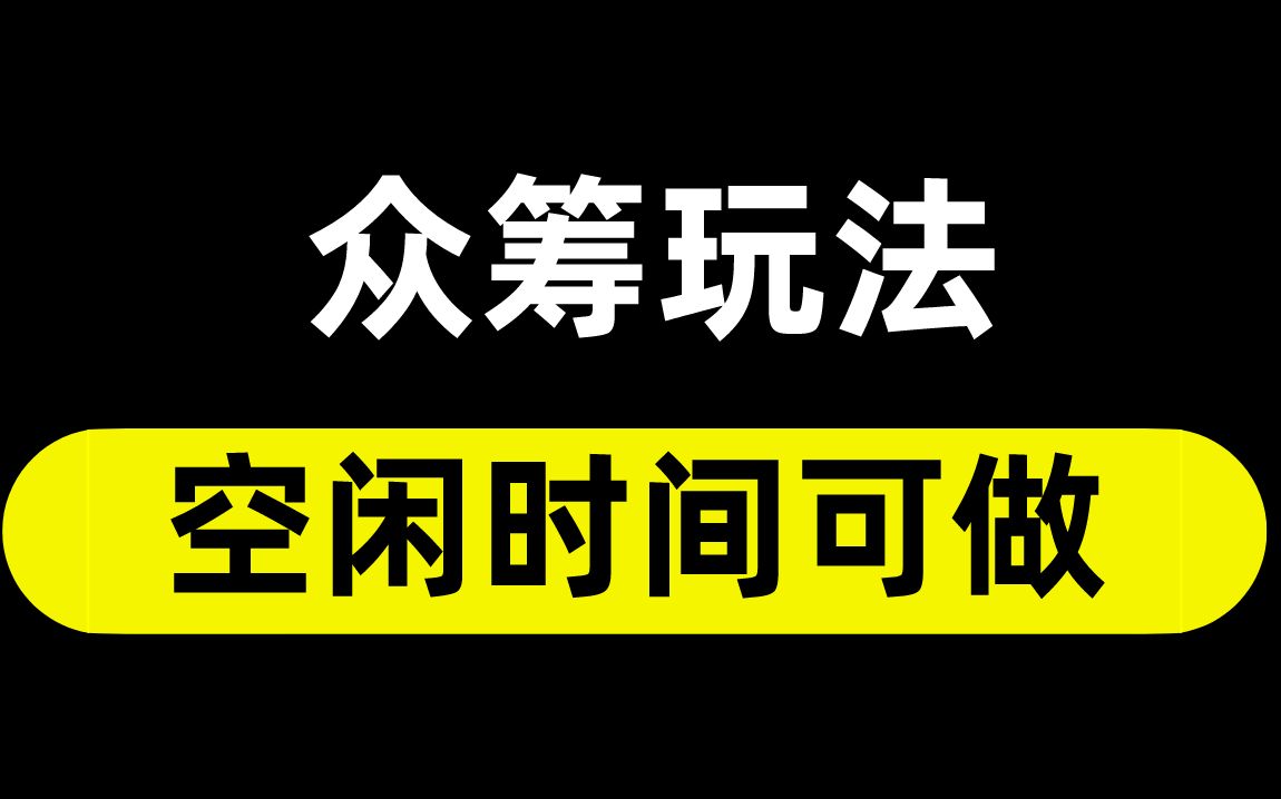 一部手机就可以做的项目,众筹玩法一单1000+哔哩哔哩bilibili