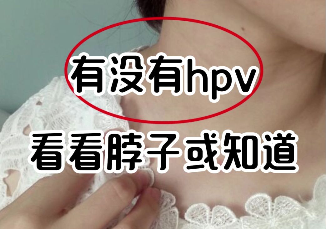 脖子感染hpv图片图片